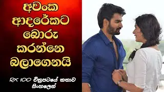 RX 100 (2018) Sinhala Review | Movie Review Sinhala