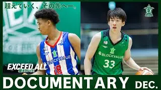 【Documentary】「りそなグループ B.LEAGUE 2025-26 B2リーグ戦」クラブのB2記録更新となる連勝記録も生まれた12月のホームゲーム裏側に密着🎥🏀(横浜エクセレンス)