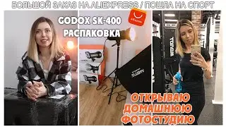 РЕШИЛАСЬ, ОТКРЫВАЮ ДОМАШНЮЮ ФОТОСТУДИЮ/ БОЛЬШОЙ ЗАКАЗ НА ALIEXPRESS/ GODOX SK-400/