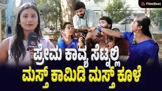 Prema Kavya Set Visit : ಪ್ರೇಮ ಕಾವ್ಯ ಸೆಟ್ಟಿನಲ್ಲಿ ಏನು ಕೂಳೆ ಕೊಡ್ತಾರೆ ಗೊತ್ತಾ ಕಲಾವಿದರು | Filmibeat