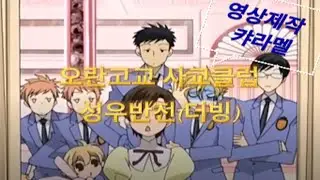 오란고교 사교클럽 성우반전(더빙)