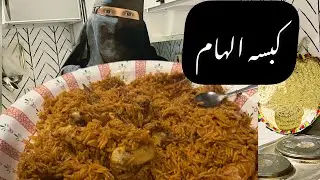 زوجي طلبني اعمله كبسة الهام يجعله بالعافيه✌🏻😘