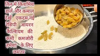 तिल में थोड़ी सी किसमिस डालें और देखें जादू , स्वाद और सेहत का खजाना है रेसिपी |Til kismish kalakand