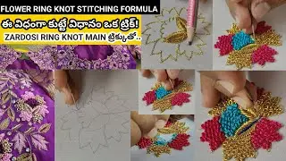 ఈ డిజైన్ లో రింగ్ నాట్ లోఒక అవసరమైన ట్రిక్కుతో పూర్తిగా చెప్పడం జరిగింది!