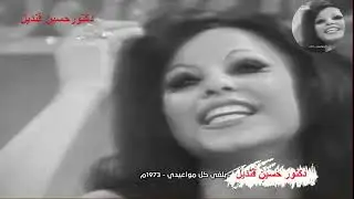 بلغي كل مواعيدي لعشاق الموسيقار ملحم بركات و حورحيت صايغ من الحانه وكلمات مارون كرم تسجيل نادر ونقى