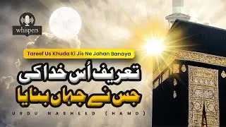 Tareef Us Khuda Ki Jis Ne Jahan Banaya (تعریف اُس خدا کی جس نے جہاں بنایا) &ndash; Urdu Nasheed (Hamd)