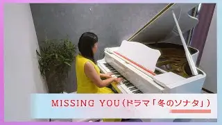 Piano Solo｜冬のソナタ『Missing you』겨울연가 OST | Winter Sonata - Ho Lee