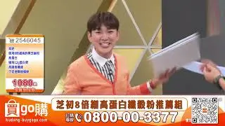10芝初 8倍細高蛋白纖穀粉60秒