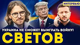 🚨 Михаил Светов: “Путин разговаривает только с Трампом — Киев исключён!”