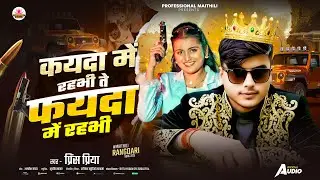 #Prince Priya New Rangdari Song - कायदा में रहभी ते फायदा में रहभी - Kyda Me Rahbi Te Fayda Me Rahbi