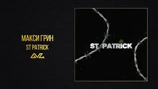 МАКСИ ГРИН &mdash; ST PATRICK (Official Audio)