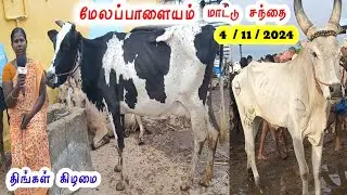 4 / 11 / 2024 / மேலப்பாளையம் மாட்டு சந்தை / திங்கள் கிழமை / Melapalayam Cow Market @tamilvivasayi
