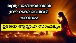 മന്ത്രം ജപിക്കുമ്പോൾ ഈ ലക്ഷണങ്ങൾ കണ്ടാൽ ഉടനെ ആഗ്രഹ സാഫല്യം