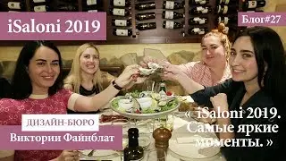 iSaloni 2019. Самые яркие моменты. Блог №27.