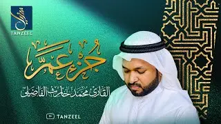 Juz 'Amma | جزء عم | Qari Muhammed Haris Fazily | TANZEEL