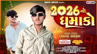 2026 નો ધમાકો // Singar rahul angari //new timli song  // 2026