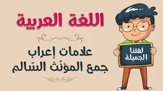 اللغة العربية | علامات إعراب جمع المؤنّث السّالم