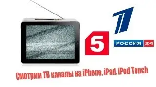 ТВ на iPad - смотреть!