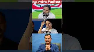 Why BJP lose the karnataka elections ? #bjp #shorts