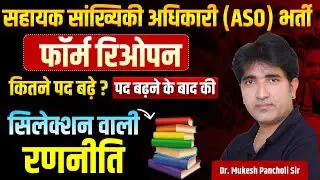 ASO FORM REOPEN, TOTAL POST, EXAM DATE | ASO NEW VACANCY 2025 NOTIFICATION | MUKESH PANCHOLI