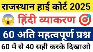 Rajasthan High Court हिंदी व्याकरण | rajasthan high Court exam