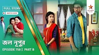 Full Story | Jol Nupur | Episode 758 | Part B
