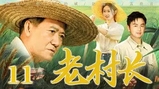 【好看的电视剧】老村长11 | 年轻小伙回村创业却受村长父亲阻拦，父子反目、村民嘲讽，一波多折带全村走向致富路 #李幼斌 #赵丽颖 #雷佳音