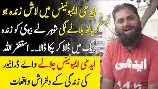 Edhi Ambulance Me Dead Body Uth Kar Beth Gi 30 Sal Se Ambulance Chalne Wale Driver K Inkeshfat