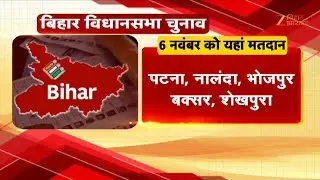 Bihar Election 2025 Phase 1: पहले फेज में  कहां-कहां चुनाव? | Patna | Nalanda