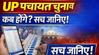 UP Panchayat Election 2026 vs 2027: सरकार का बड़ा फैसला!