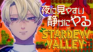 【しずかめ】流石そろそろ一区切りつけたい農園｜Stardew Valley【チル】
