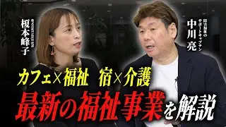 【カフェ×福祉】最新の福祉事業について解説します【宿×介護】