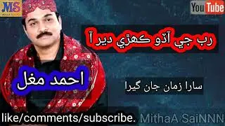Rab je Aado keheri Der Aa sindhi songs ahmed mughal mithaa sainnn