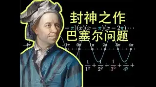 直觉的力量，欧拉的封神之作，巴塞尔问题