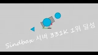 샌드박스서버 331K 서버 1위 달성 (Sindbax Mode)
