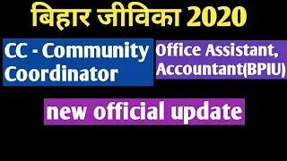 Jeevika 2020 New update for  Community Coordinator, Office Assistant, Accountant(BPIU)  BRLPS
