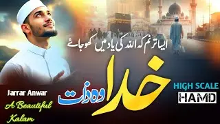 New Heart Touching Kalam l Hamd New l khuda Wo Jaat l Hamare Shouqo Mohabbat l Beautiful Nazam 