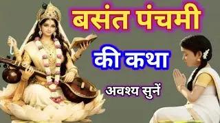 बसंत पंचमी की कथा | Basant Panchami Ki Katha | मां सरस्वती की कथा बसंत पंचमी के दिन अवश्य सुनें |