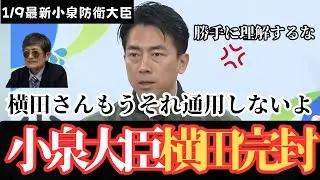 【完封】横田氏の「そう理解しました」に待った！｜小泉防衛大臣が横田氏の自分勝手な理解を封殺