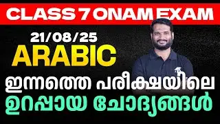 Class 7 Onam Exam 21/08/2025 Thursday| Arabic ഇന്നത്തെ പരീക്ഷയിലെ ഉറപ്പായ ചോദ്യങ്ങൾ| Eduport