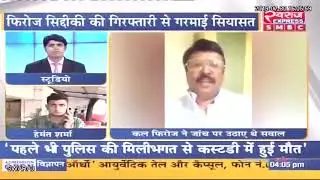 Antagarh Tape Kand Case : फिरोज सिद्दीकी की गिरफ्तारी से गरमाई सियासत
