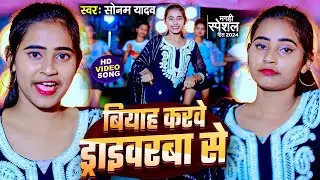 #Video | बियाह करवे ड्राइवरवा से | #Sonam_Yadav | Biyah Karave Truck Driverwa Se | New #Maghi Song