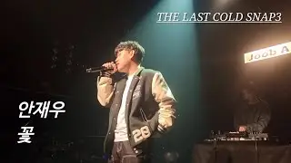 안재우 꽃 THE LAST COLD SNAP3 240310