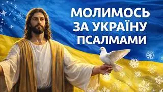 🔴 Немає світла, але є Бог ✝️ Молитва псалмами за Україну