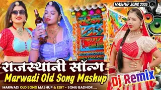 Marwadi Old Song Mashup 😎 राजस्थानी सॉन्ग रीमिक्स ❣️ Trending Song Rajsthani 💘 Top Remix Song 2026