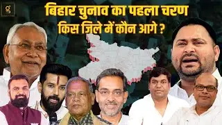 Bihar Election का First Phase -सभी जिलों की सभी विधानसभा का आंकलन #biharelection2025 #bjp #rjd #jdu