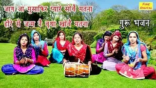 जाग जा मुसाफिर प्यारे सोवै मतना हीरे से जन्म नै वृथा खोवै मतना - गुरू भजन | गायिका मीनाक्षी मुकेश