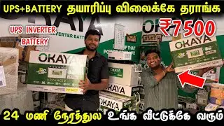 UPS+Battery தயாரிப்பு விலைக்கே வாங்கலாம் | Cheapest Inverter Battery for home