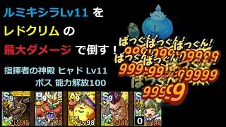 【ドラクエタクト】ルミキシラ(Lv11)を、レドクリムの最大ダメージで倒す！（指揮者の神殿 ヒャド Lv11 ボス） #ドラクエタクト