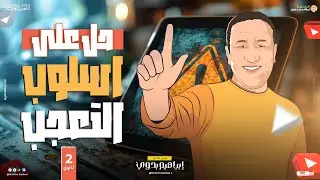 حل أسئلة أسلوب التعجب | الصف الثاني الثانوي 2025 | أ- إبراهيم بدوي